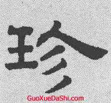 珍,趙孟𫖯 ,書法字典